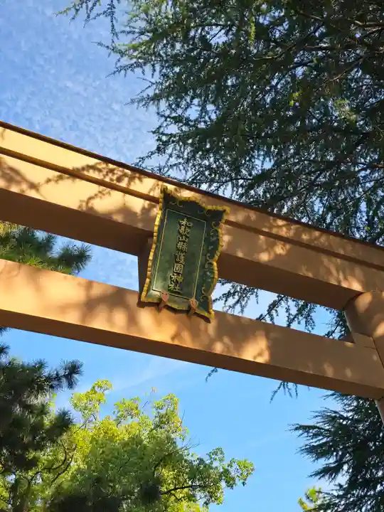 和歌山縣護國神社(和歌山県)