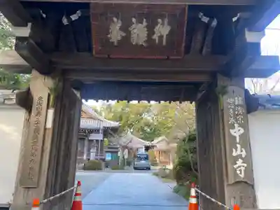 神護峯 中山寺(三重県)