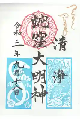 蛇窪祭の日の御朱印を後日受け取りしてきました。