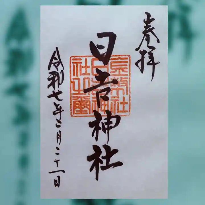 日吉神社(岐阜県)