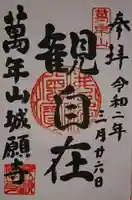 城願寺の御朱印