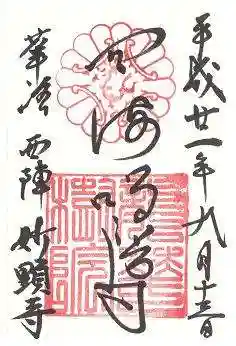 妙顯寺(妙顕寺)の御朱印