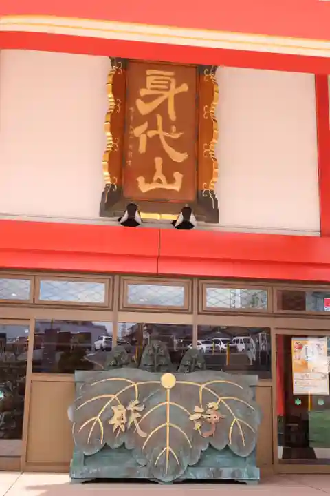 身代り不動尊 大明王院 川崎別格本山(神奈川県)