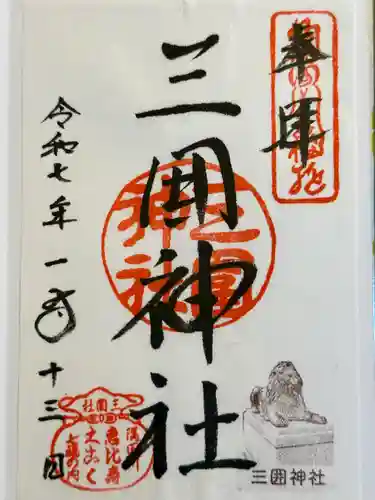三囲神社の御朱印