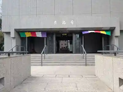 真福寺(東京都)