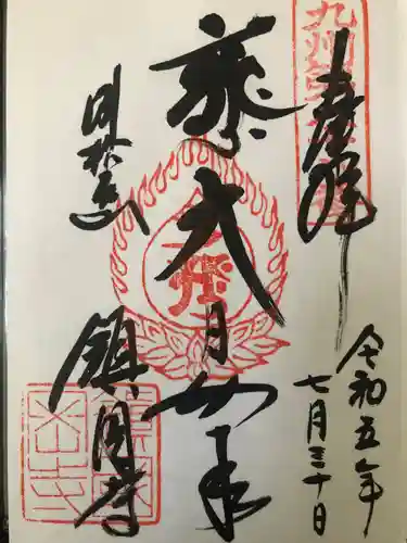 鎮國寺(福岡県)