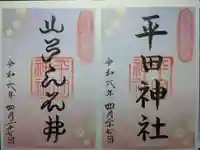 平田神社の御朱印
