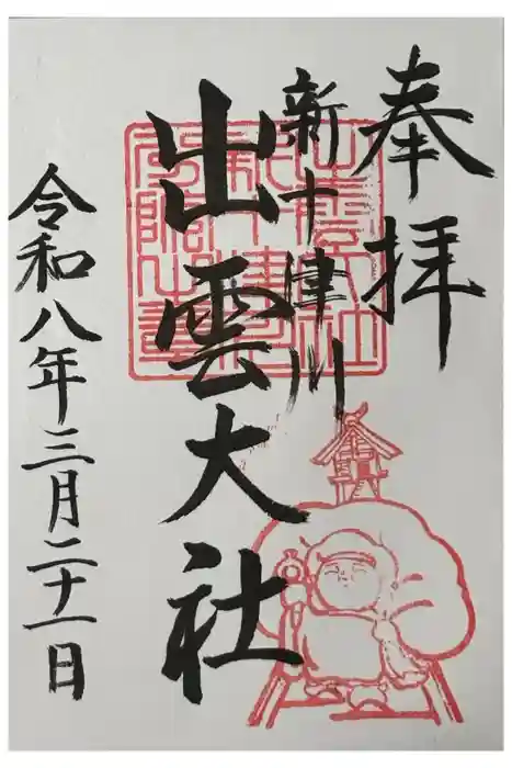 出雲大社新十津川分院の御朱印