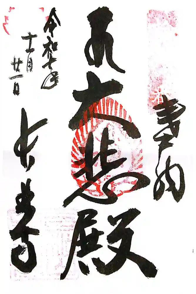 長林寺の御朱印