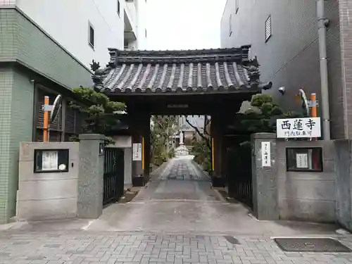 西蓮寺の山門・神門