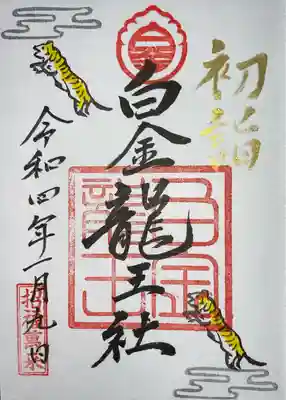 白金龍王社の御朱印