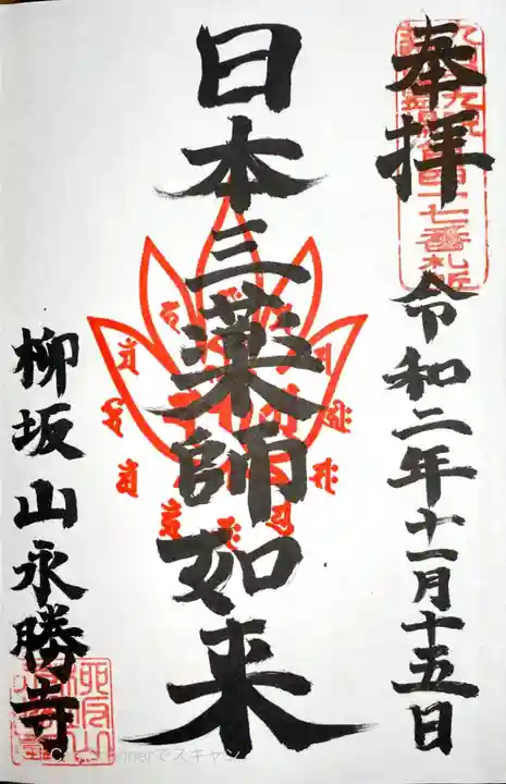 永勝寺の御朱印