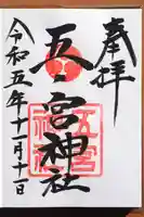 五宮神社の御朱印
