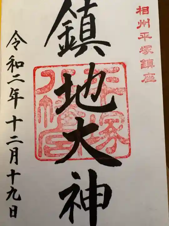 平塚八幡宮の{uncategorized: "未分類", other: "その他", undefined: "問題あり", building: "その他建物", grave: "お墓", sacred_gate: "鳥居", guardian: "狛犬", statue: "像", buddha: "仏像", history: "歴史", nature: "自然", garden: "庭園", animal: "動物", pagoda: "塔", temizu: "手水舎", mountain_gate: "山門・神門", sanctuary: "本殿・本堂", subordinate: "末社・摂社", art: "芸術", scenery: "景色", jizo: "地蔵", ema: "絵馬", goshuin: "御朱印", omikuji: "おみくじ", items: "授与品その他", amulet: "お守り", goshuincho: "御朱印帳", eats: "食事", festival: "お祭り", votive_dance: "神楽", shichigosan: "七五三参", wedding: "結婚式", experience: "体験その他", initially: "初詣", around: "周辺", anti_infection: "感染症対策"}
