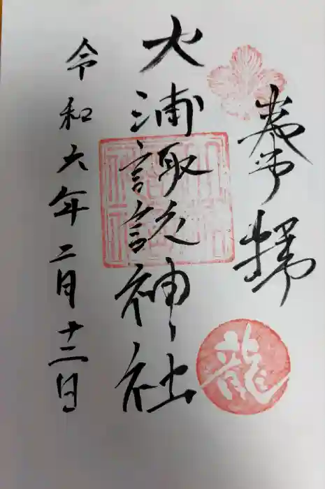 大浦諏訪神社の御朱印