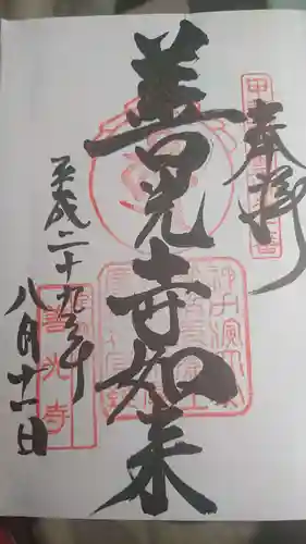 甲斐善光寺の御朱印