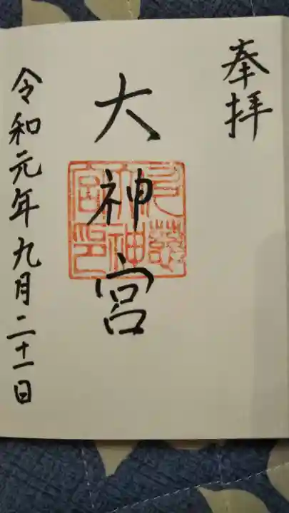 久慈大神宮の御朱印