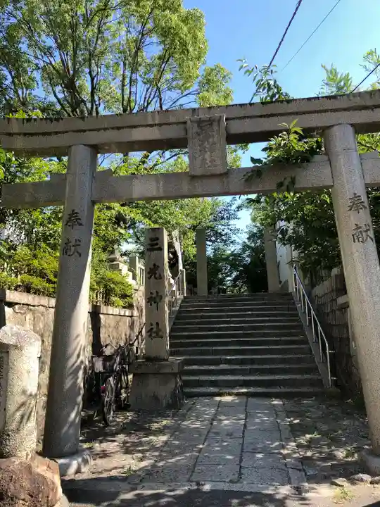 真田山 三光神社の鳥居