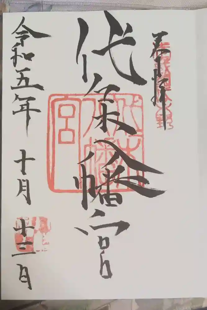 代々木八幡宮の御朱印