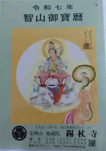 錫杖寺(埼玉県)