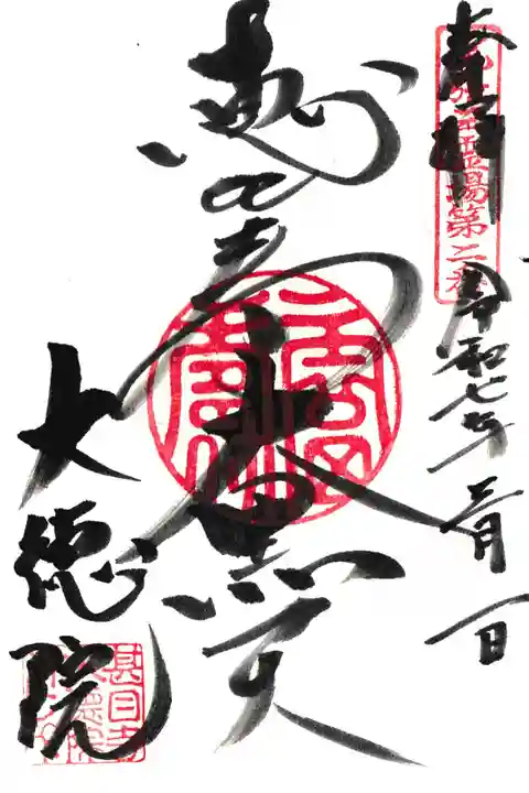 大徳院(愛知県)