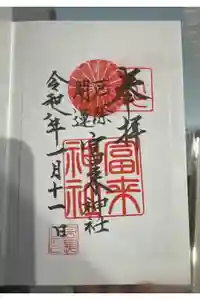  八坂社 (富来神社) の御朱印