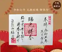 令和7年 元朝祈祷御朱印