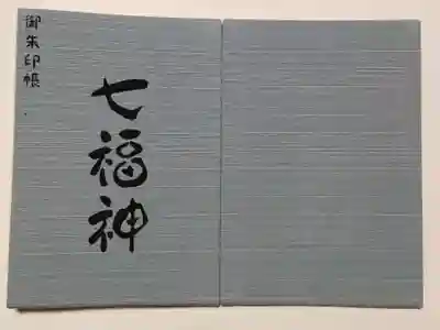 深川稲荷神社の御朱印帳