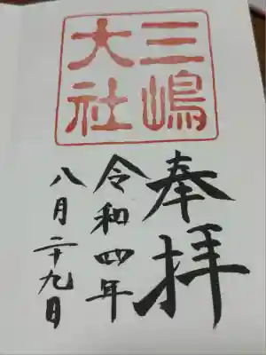 三嶋大社(静岡県)