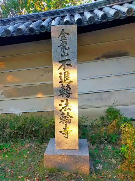 不退寺(奈良県)