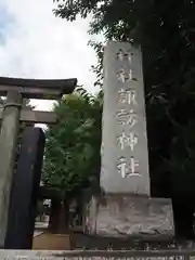 赤塚諏訪神社の建物その他