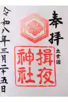 揖夜神社の御朱印
