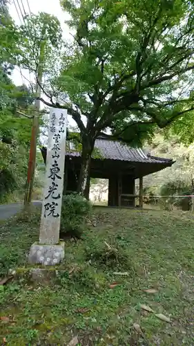 東光院の山門