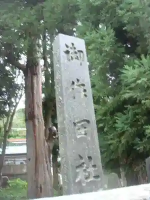 御作田社のその他建物