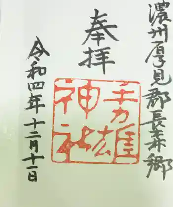 手力雄神社の御朱印 2022年12月