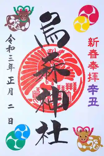 烏森神社の御朱印