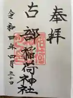 古部稲荷神社の御朱印