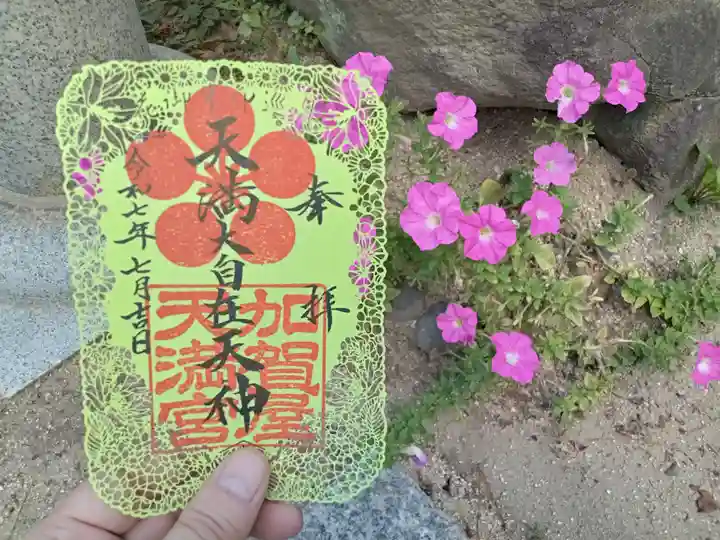 加賀屋天満宮の御朱印