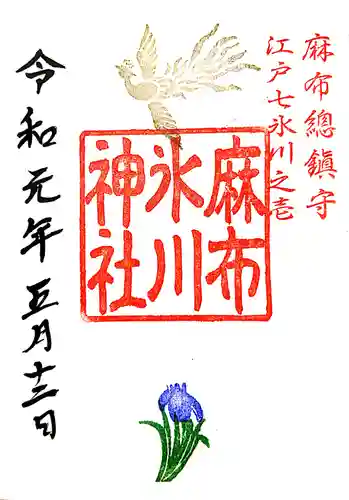 麻布氷川神社の御朱印