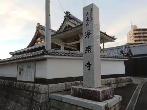 浄照寺のその他建物
