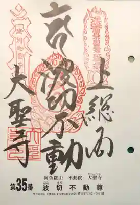 大聖寺(波切不動尊)の御朱印
