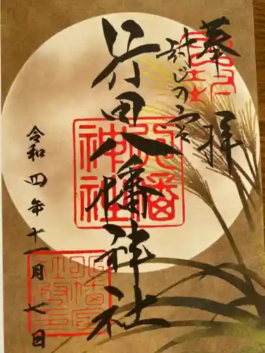 行田八幡神社の御朱印