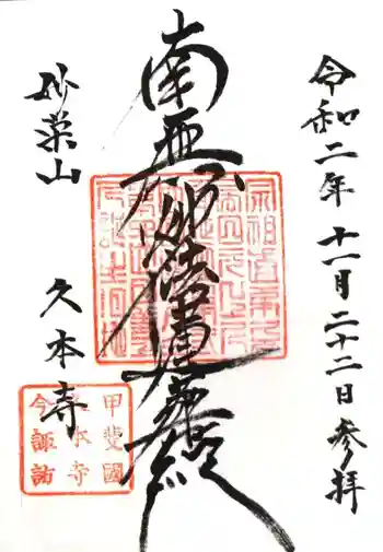 久本寺の御朱印 2020年11月