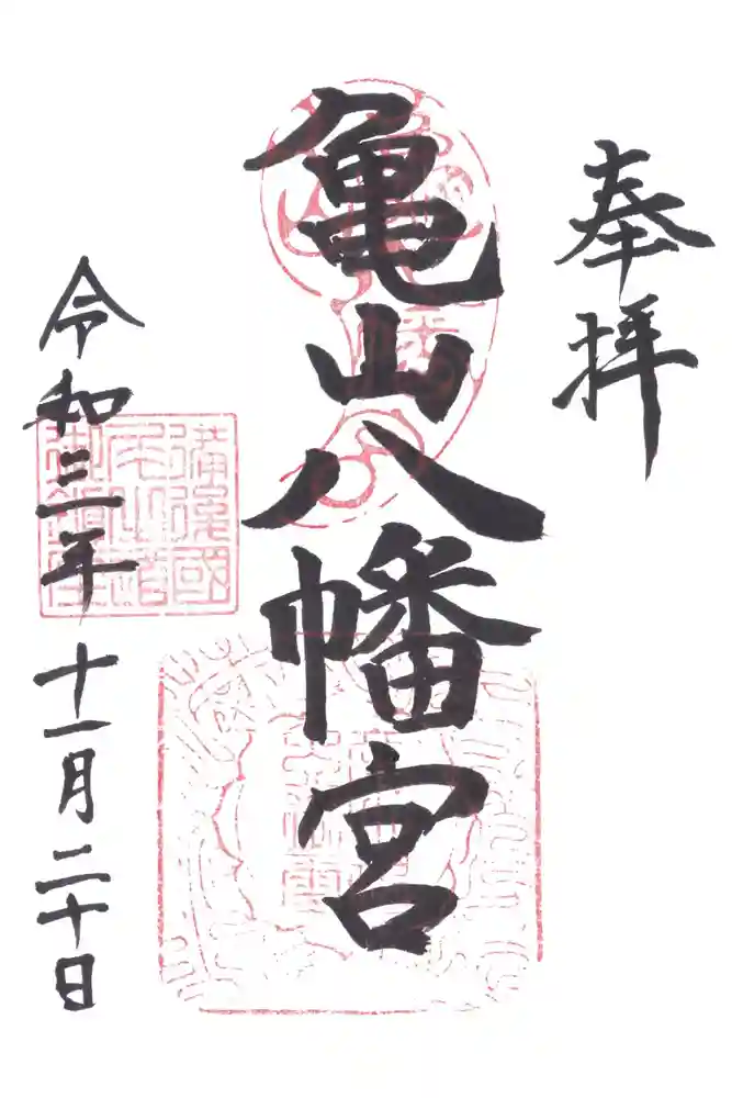 亀山八幡宮（久保八幡神社）の御朱印