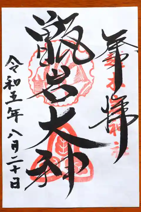 越木岩神社の御朱印