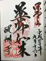 醍醐寺の御朱印