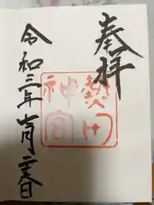 熱田神宮の御朱印