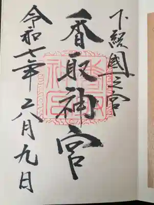 香取神宮の御朱印