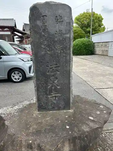 法泉寺(群馬県)