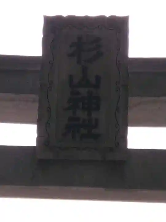 杉山神社(片倉町)(神奈川県)